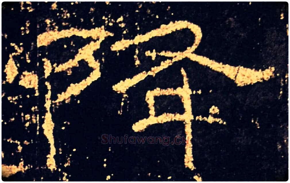 降毛笔隶书写法,摘自汉礼器碑