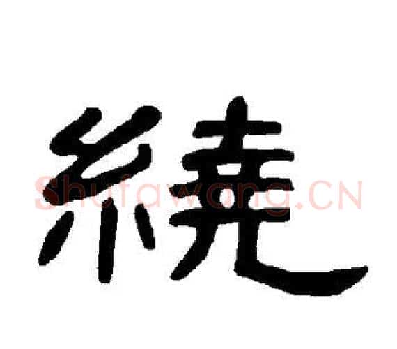 绕字王敞 等毛笔隶书写法,摘自曹全碑