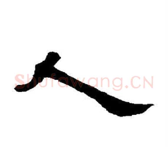 人字王敞 等毛笔隶书写法,摘自曹全碑