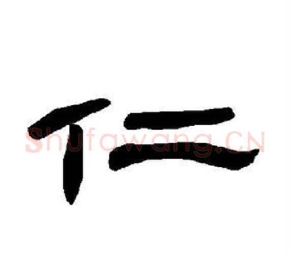 仁字王敞 等毛笔隶书写法,摘自曹全碑