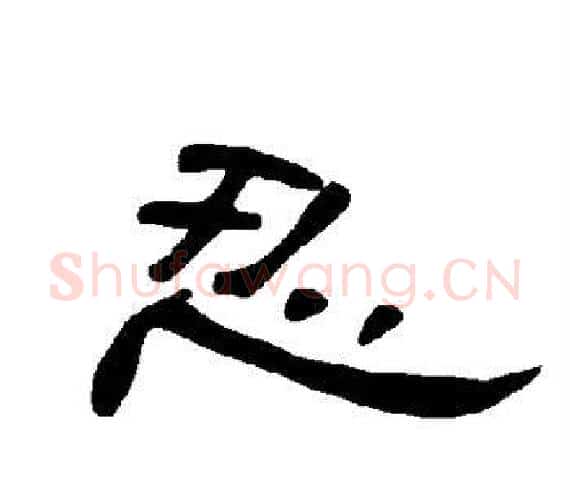 忍字王敞 等毛笔隶书写法,摘自曹全碑