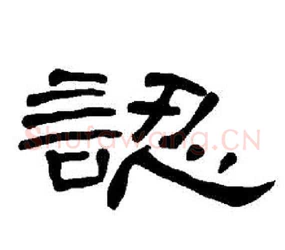認字王敞 等毛笔隶书写法,摘自曹全碑