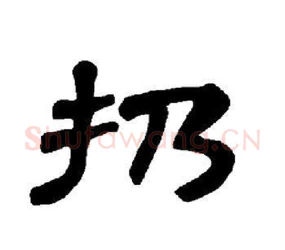 扔字王敞 等毛笔隶书写法,摘自曹全碑