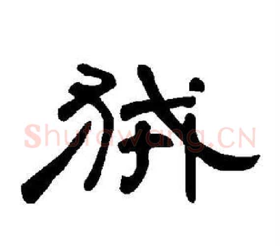狨字王敞 等毛笔隶书写法,摘自曹全碑