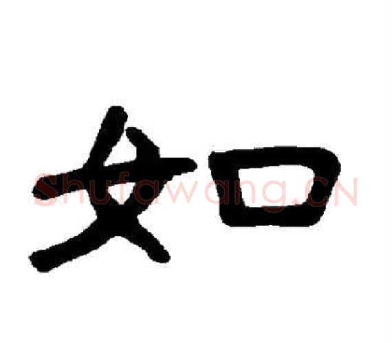如字王敞 等毛笔隶书写法,摘自曹全碑