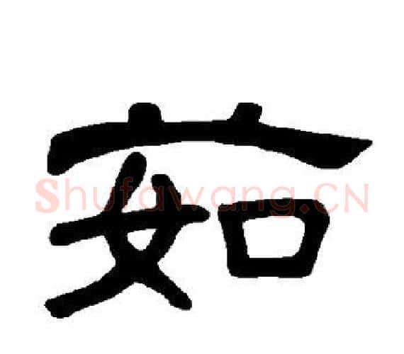 茹字王敞 等毛笔隶书写法,摘自曹全碑