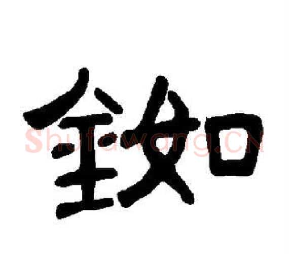 铷字王敞 等毛笔隶书写法,摘自曹全碑