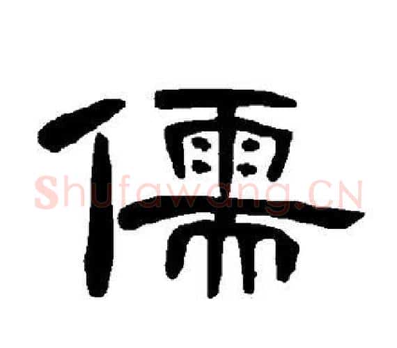 儒字王敞 等毛笔隶书写法,摘自曹全碑