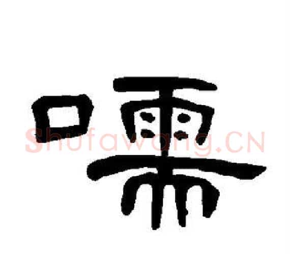 嚅字王敞 等毛笔隶书写法,摘自曹全碑