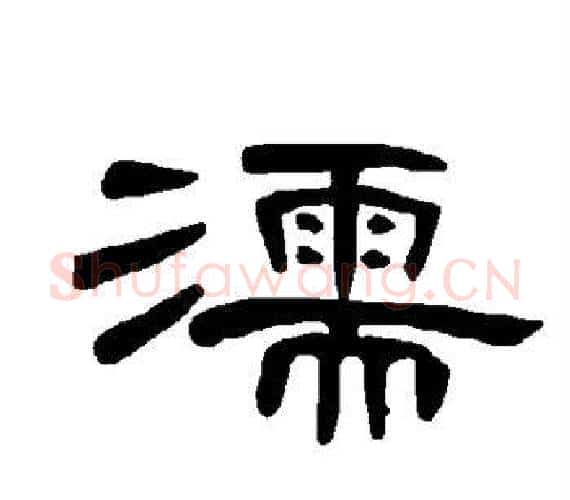濡字王敞 等毛笔隶书写法,摘自曹全碑