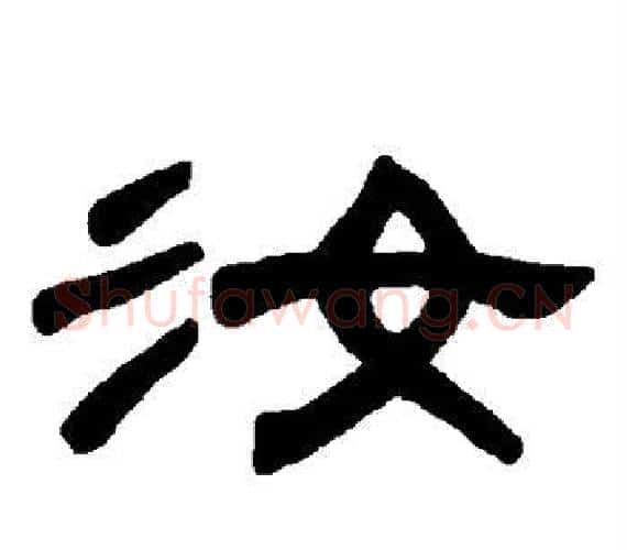 汝字王敞 等毛笔隶书写法,摘自曹全碑