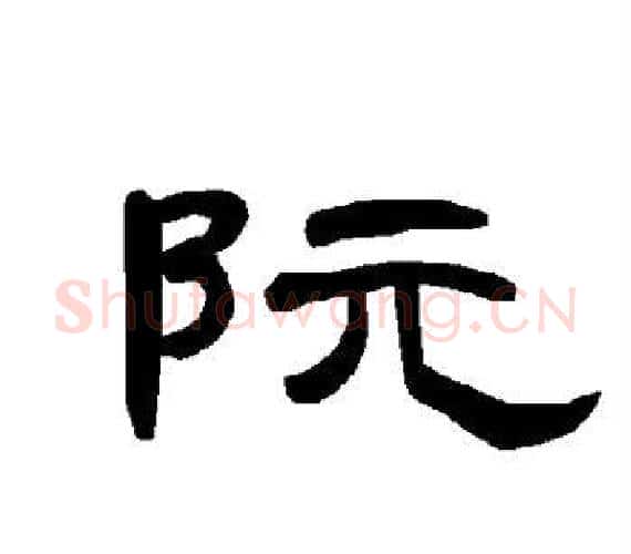 阮字王敞 等毛笔隶书写法,摘自曹全碑