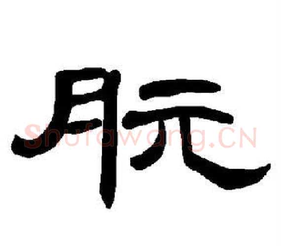 朊字王敞 等毛笔隶书写法,摘自曹全碑