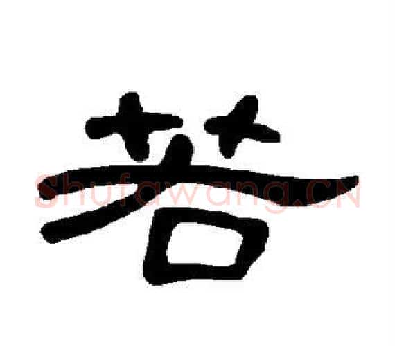 若字王敞 等毛笔隶书写法,摘自曹全碑