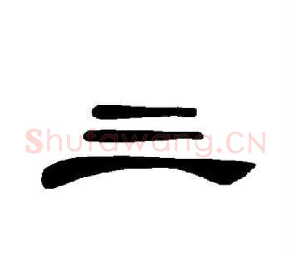 三字王敞 等毛笔隶书写法,摘自曹全碑