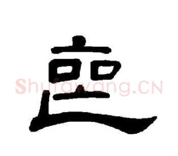 丧字王敞 等毛笔隶书写法,摘自曹全碑