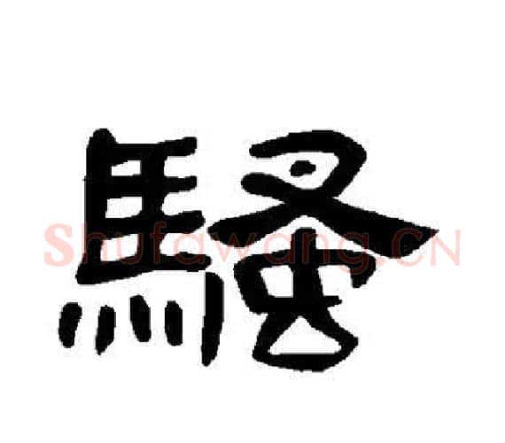 骚字王敞 等毛笔隶书写法,摘自曹全碑