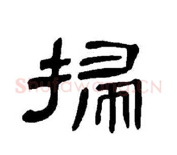 掃字王敞 等毛笔隶书写法,摘自曹全碑