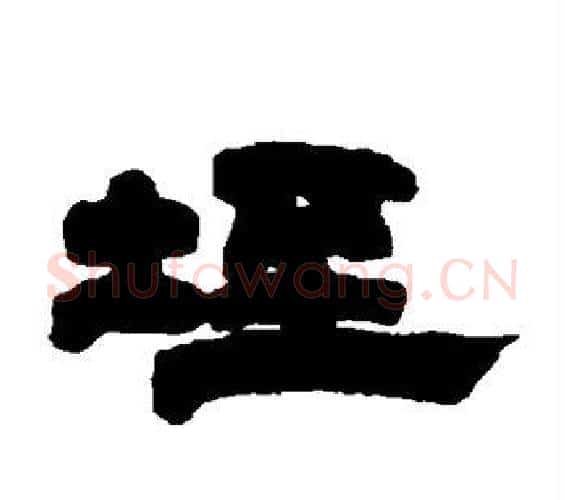垤字邓石如毛笔隶书书法写法,摘自邓石如毛笔隶书书法作品