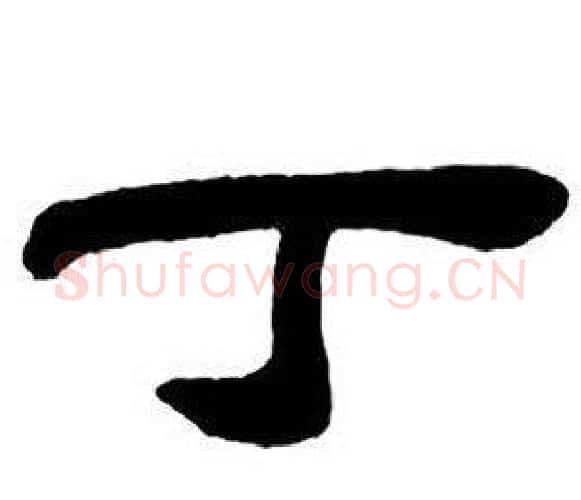 丁字邓石如毛笔隶书书法写法,摘自隶书字帖