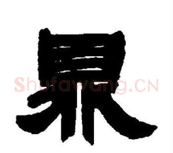 鼎字邓石如毛笔隶书书法写法,摘自邓石如毛笔隶书书法作品