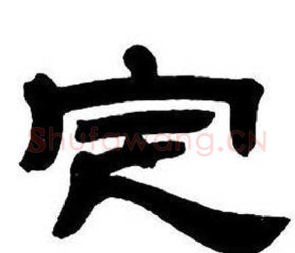 定字邓石如毛笔隶书书法写法,摘自隶书字帖