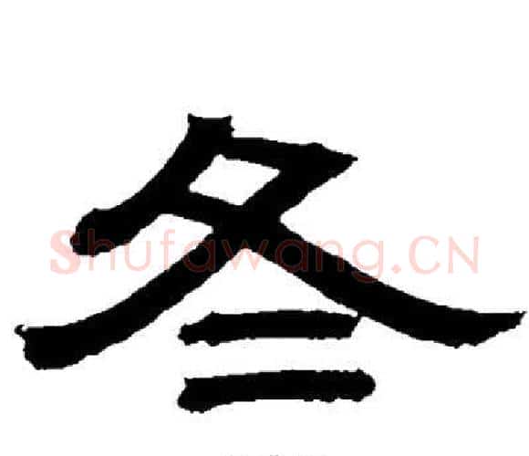 冬字邓石如毛笔隶书书法写法,摘自邓石如毛笔隶书书法作品
