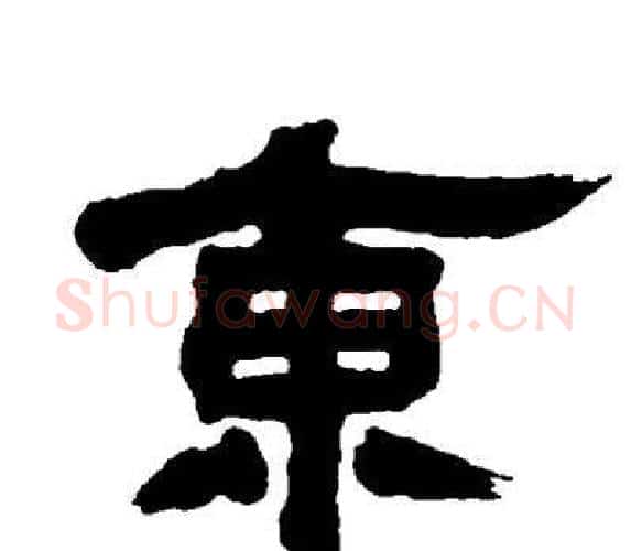 東字邓石如毛笔隶书书法写法,摘自邓石如毛笔隶书书法作品
