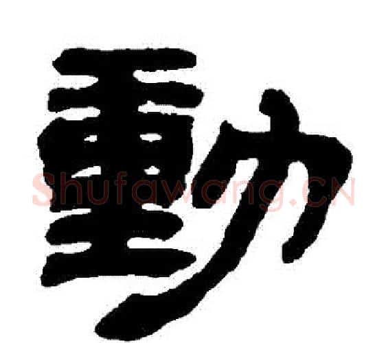 動字邓石如毛笔隶书书法写法,摘自邓石如毛笔隶书书法作品