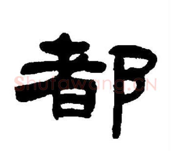 都字邓石如毛笔隶书书法写法,摘自邓石如毛笔隶书书法作品