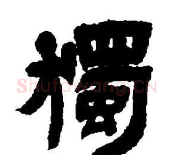 獨字邓石如毛笔隶书书法写法,摘自张子西铭