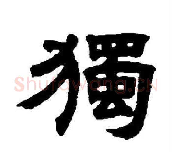 独字邓石如毛笔隶书书法写法,摘自邓石如毛笔隶书书法作品