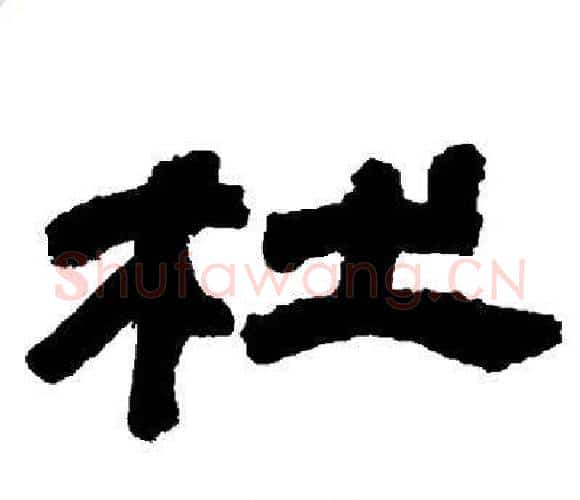 杜字邓石如毛笔隶书书法写法,摘自邓石如毛笔隶书书法作品
