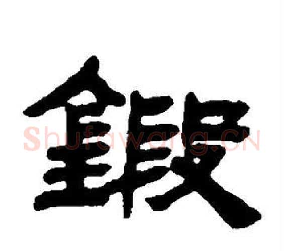 锻字邓石如毛笔隶书书法写法,摘自邓石如毛笔隶书书法作品
