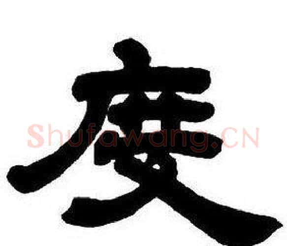度字邓石如毛笔隶书书法写法,摘自隶书字帖