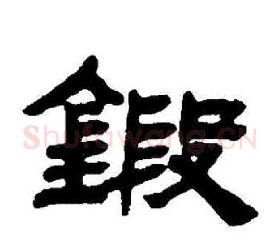 鍛字邓石如毛笔隶书书法写法,摘自邓石如毛笔隶书书法作品