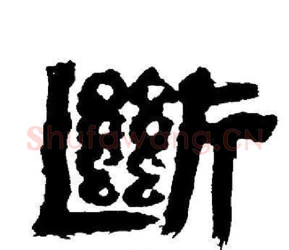 斷字邓石如毛笔隶书书法写法,摘自邓石如毛笔隶书书法作品