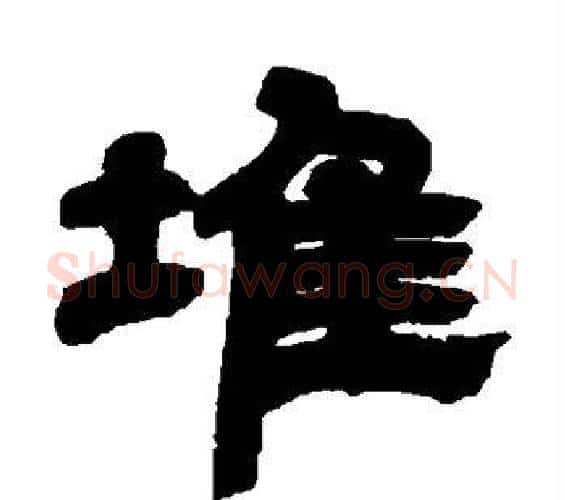 堆字邓石如毛笔隶书书法写法,摘自邓石如毛笔隶书书法作品