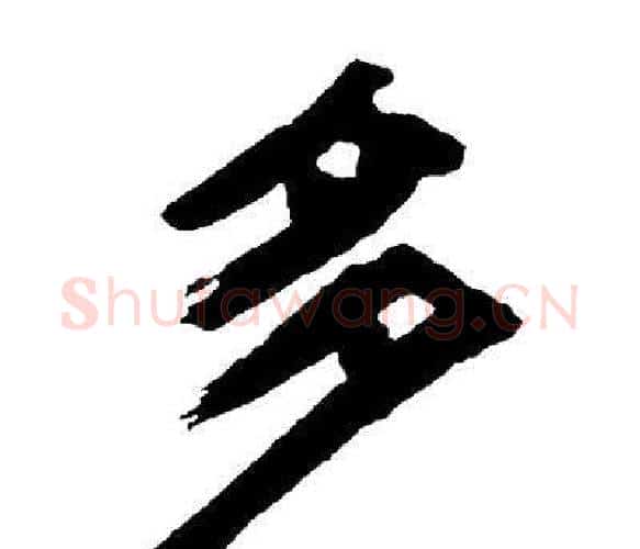多字邓石如毛笔隶书书法写法,摘自邓石如毛笔隶书书法作品
