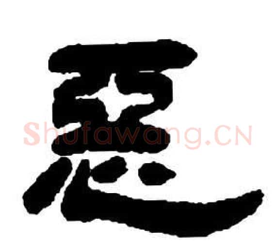 惡字邓石如毛笔隶书书法写法,摘自张子西铭