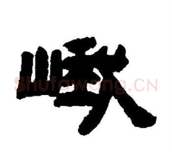 峨字邓石如毛笔隶书书法写法,摘自邓石如毛笔隶书书法作品
