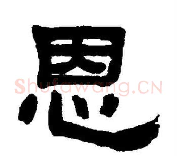 恩字邓石如毛笔隶书书法写法,摘自邓石如毛笔隶书书法作品