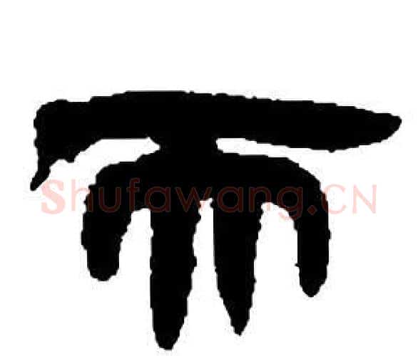 而字邓石如毛笔隶书书法写法,摘自张子西铭