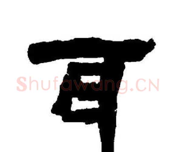 耳字邓石如毛笔隶书书法写法,摘自邓石如毛笔隶书书法作品