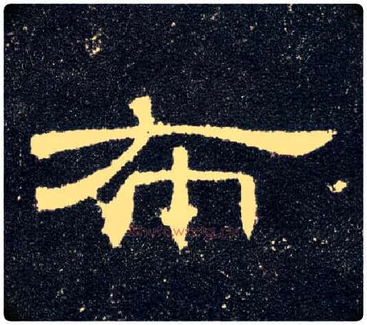 布毛笔隶书写法,摘自汉曹全碑