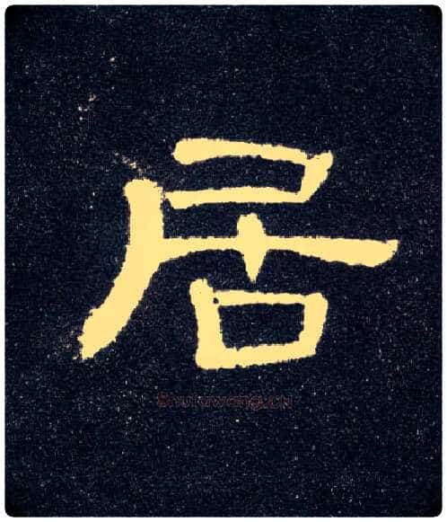 居毛笔隶书写法,摘自汉曹全碑
