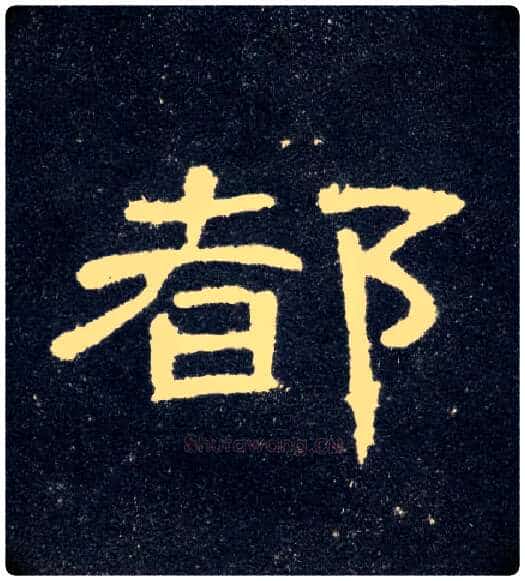 都毛笔隶书写法,摘自汉曹全碑