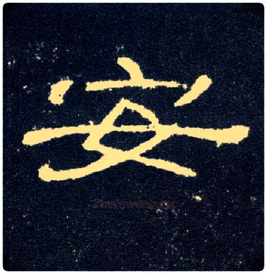 安毛笔隶书写法,摘自汉曹全碑