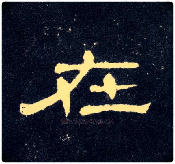 在毛笔隶书写法,摘自汉曹全碑
