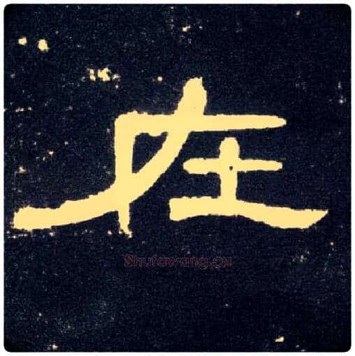 在毛笔隶书写法,摘自汉曹全碑